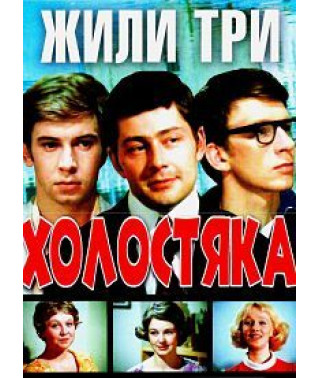 There Lived Three Bachelors [DVD]
