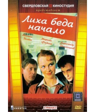 Лиха беда начало [DVD]