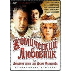 Комічний коханець, або любовні витівки сера Джона Фальстафа [DVD]