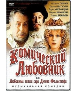 Комический любовник, или любовные затеи сэра Джона Фальстафа [DVD]