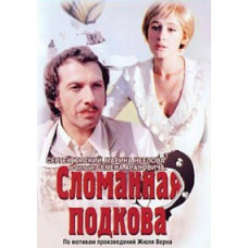 Сломанная подкова [DVD]