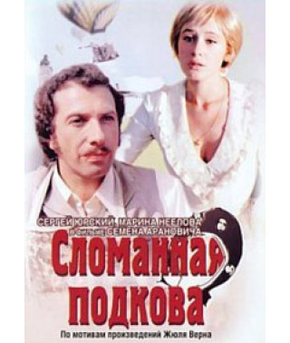Broken Horseshoe [DVD]