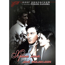 Храни меня, мой талисман [DVD]