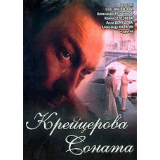 Крейцерова соната [DVD]