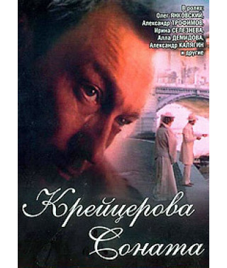 Крейцерова соната [DVD]