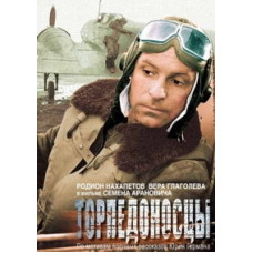 Торпедоносцы [DVD]