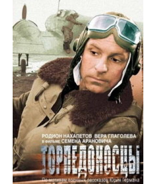 Торпедоносцы [DVD]