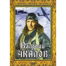 Валерий Чкалов [DVD]