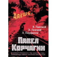 Pavel Korchagin [DVD]