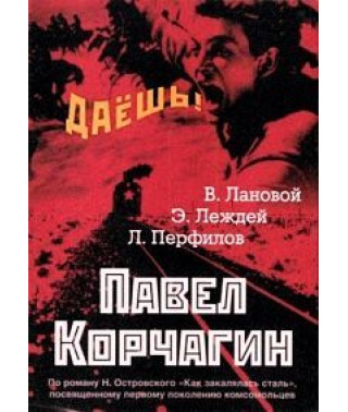 Pavel Korchagin [DVD]