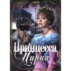 Circus Princess [DVD]