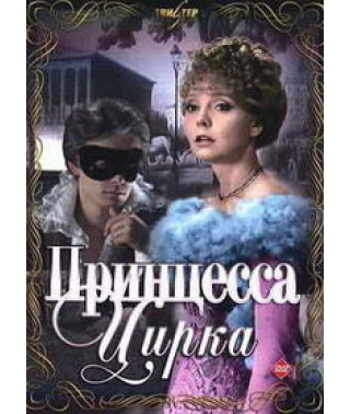 Принцеса цирку [DVD]