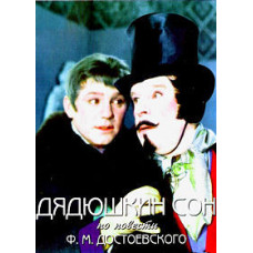 Дядюшкин сон [DVD]