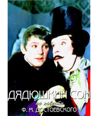 Дядюшкін сон [DVD]