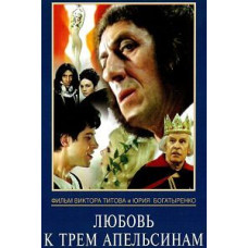 Любовь к трем апельсинам [DVD]