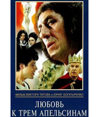 Любов до трьох апельсинів [DVD]
