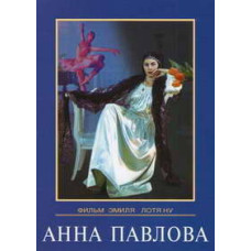Анна Павлова (A Woman for All Time) [DVD]