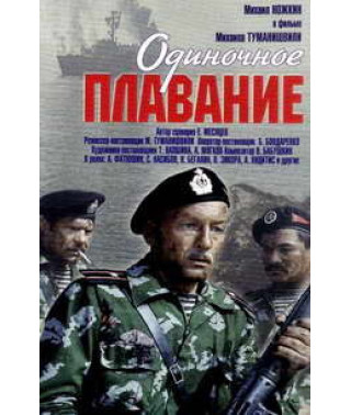 Одиночное плавание [DVD]