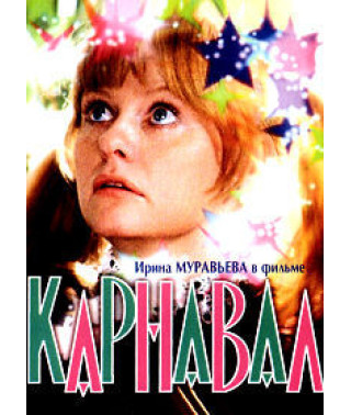 Carnival [DVD]