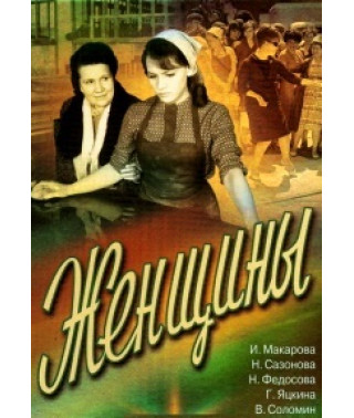 Женщины [DVD]