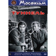 Туннель [DVD]