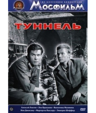 Тунель [DVD]