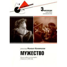 Мужество [DVD]