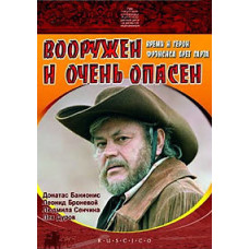 Вооружен и очень опасен [DVD]