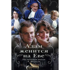 Адам одружується з Євою [DVD]