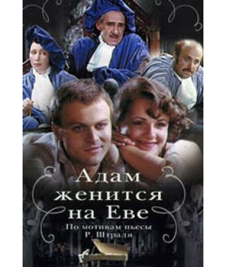 Адам одружується з Євою [DVD]