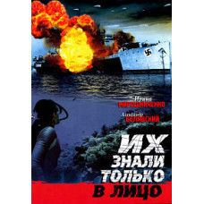 Їх знали лише в обличчя [DVD]