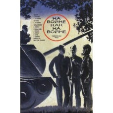 На войне как на войне [DVD]