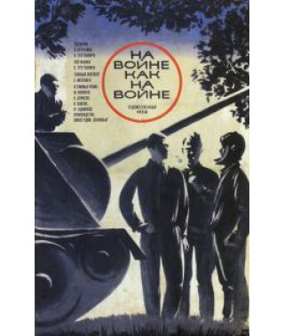 In war as in war [DVD]