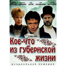 Кое-что из губернской жизни [DVD]