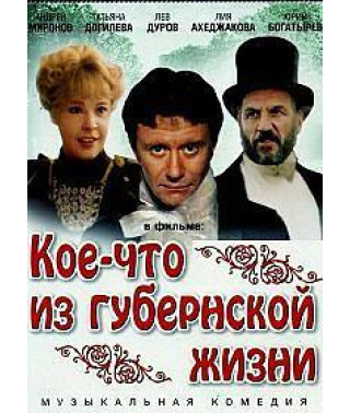 Дещо з губернського життя [DVD]