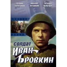 Солдат Іван Бровкін [DVD]