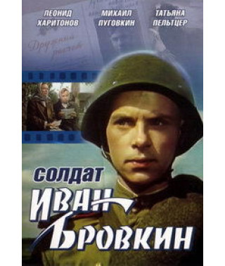 Солдат Иван Бровкин [DVD]