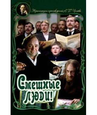 Смешные люди! [DVD]