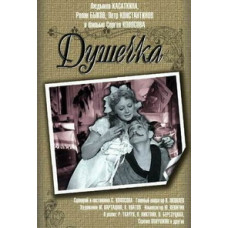 Душечка [DVD]