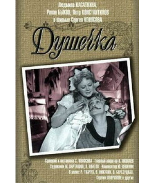 Душечка [DVD]