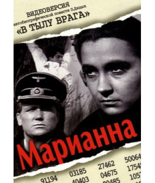 Марианна [DVD]