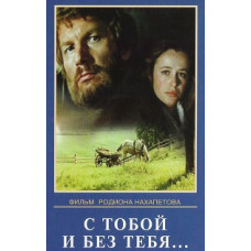With and Without You [DVD]