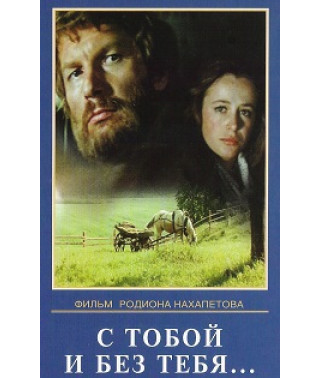 С тобой и без тебя [DVD]