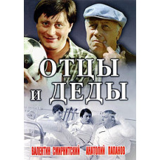 Батьки та діди [DVD]
