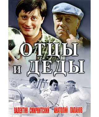 Батьки та діди [DVD]