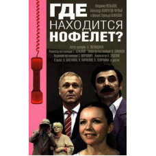 Где находится нофелет? [DVD]