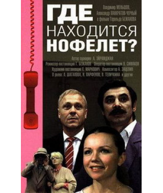 Де знаходиться нофелет? [DVD]