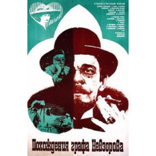 Похождения графа Невзорова [DVD]