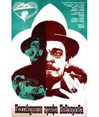 The Adventures of Count Nevzorov [DVD]