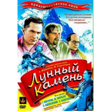 Лунный камень [DVD]